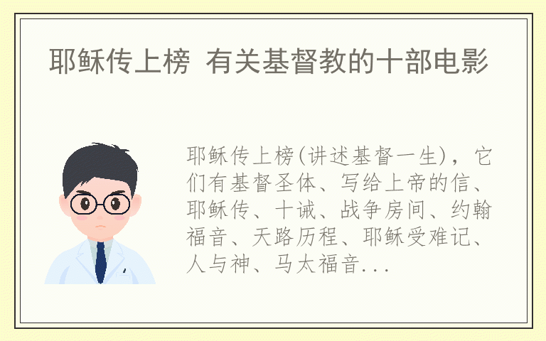 耶稣传上榜 有关基督教的十部电影