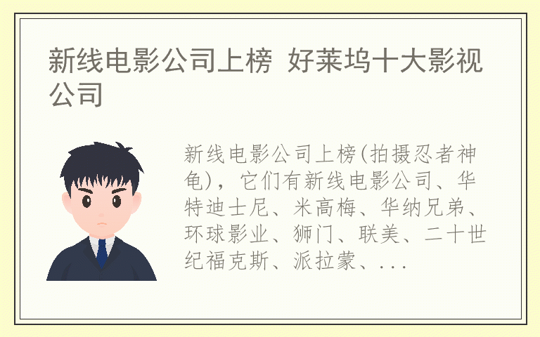 新线电影公司上榜 好莱坞十大影视公司