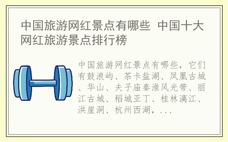 中国旅游网红景点有哪些 中国十大网红旅游景点排行榜