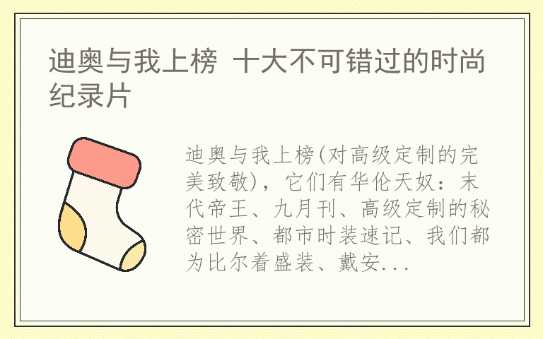 迪奥与我上榜 十大不可错过的时尚纪录片