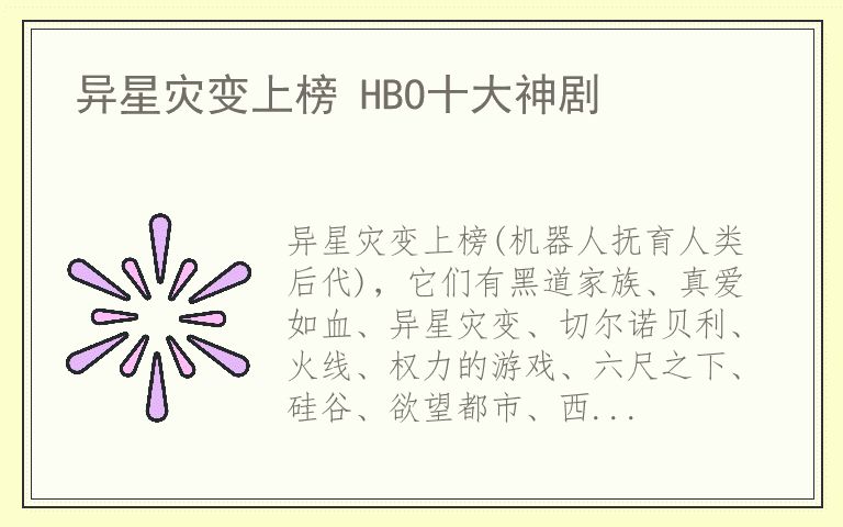 异星灾变上榜 HBO十大神剧