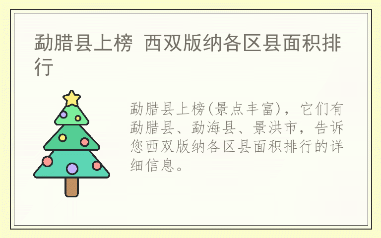 勐腊县上榜 西双版纳各区县面积排行