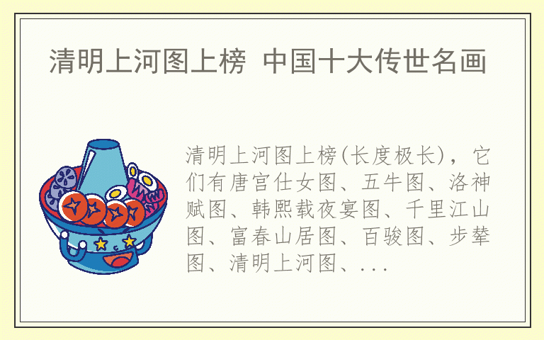 清明上河图上榜 中国十大传世名画