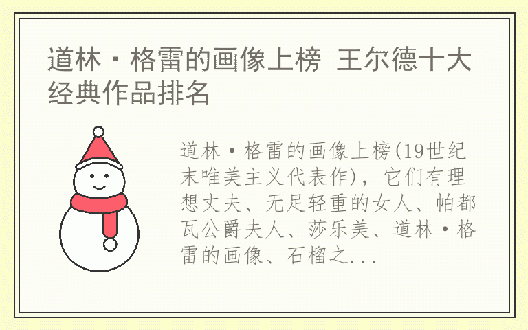 道林·格雷的画像上榜 王尔德十大经典作品排名