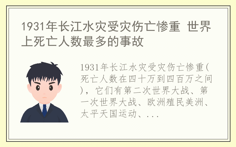 1931年长江水灾受灾伤亡惨重 世界上死亡人数最多的事故