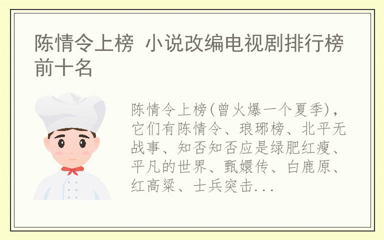 陈情令上榜 小说改编电视剧排行榜前十名