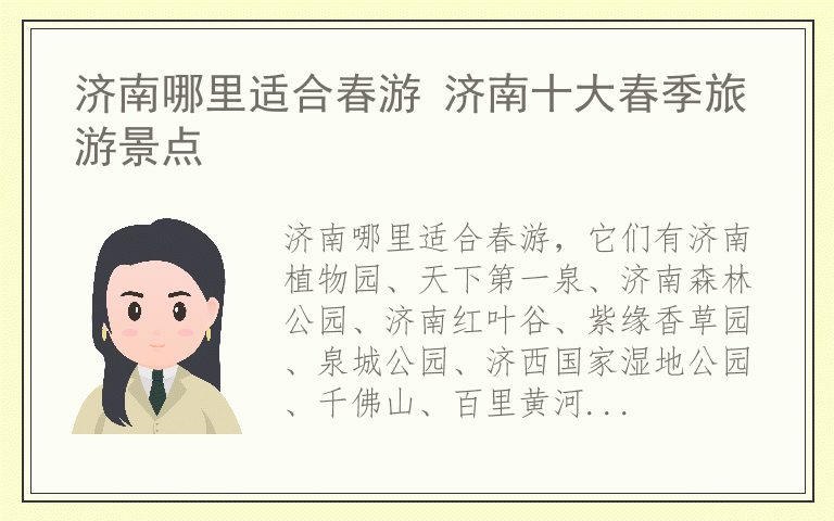 济南哪里适合春游 济南十大春季旅游景点