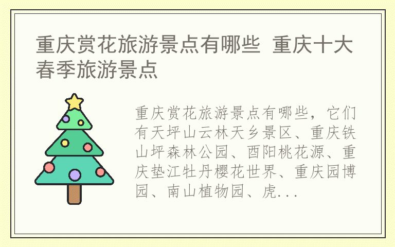 重庆赏花旅游景点有哪些 重庆十大春季旅游景点