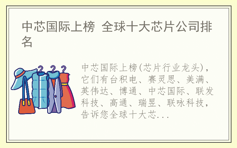 中芯国际上榜 全球十大芯片公司排名