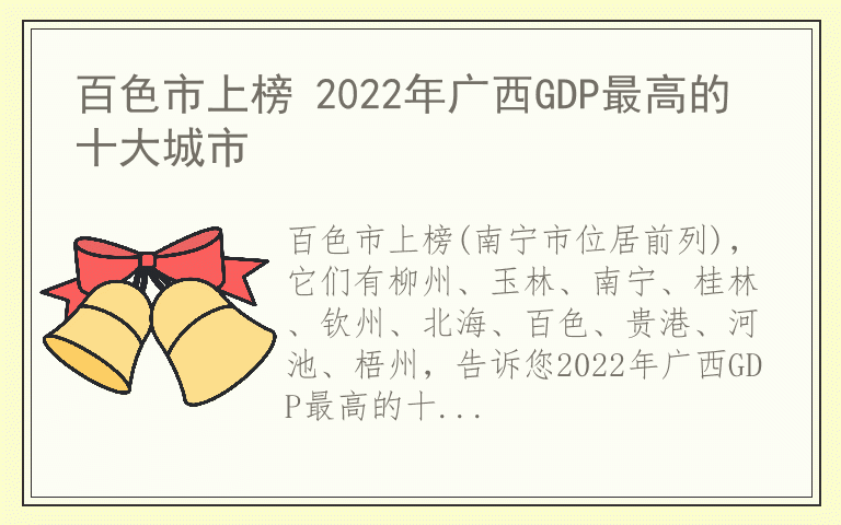 百色市上榜 2022年广西GDP最高的十大城市