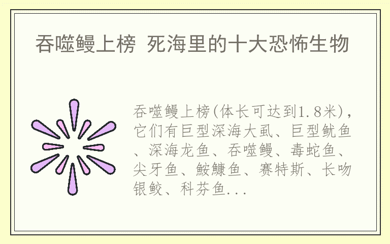 吞噬鳗上榜 死海里的十大恐怖生物