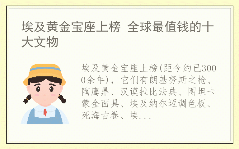 埃及黄金宝座上榜 全球最值钱的十大文物