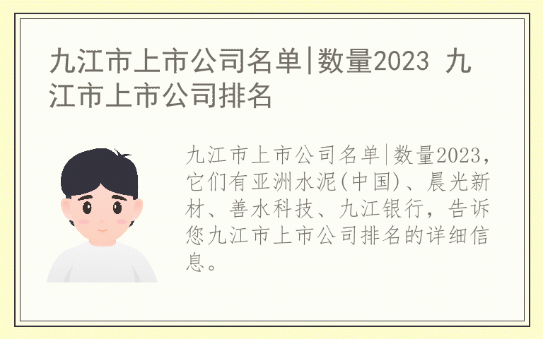 九江市上市公司名单|数量2023 九江市上市公司排名