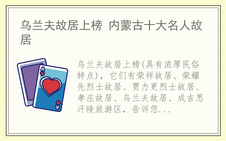 乌兰夫故居上榜 内蒙古十大名人故居