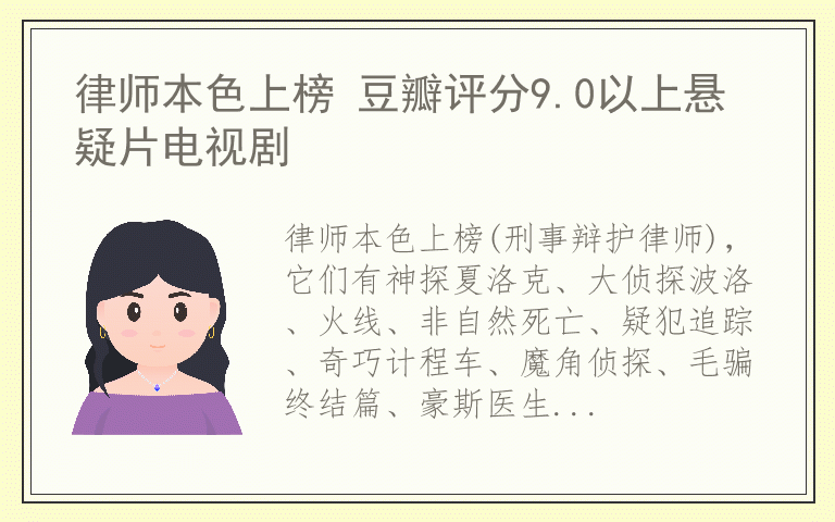 律师本色上榜 豆瓣评分9.0以上悬疑片电视剧