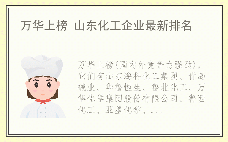 万华上榜 山东化工企业最新排名