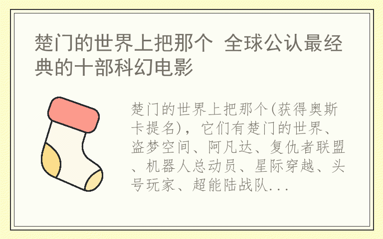楚门的世界上把那个 全球公认最经典的十部科幻电影