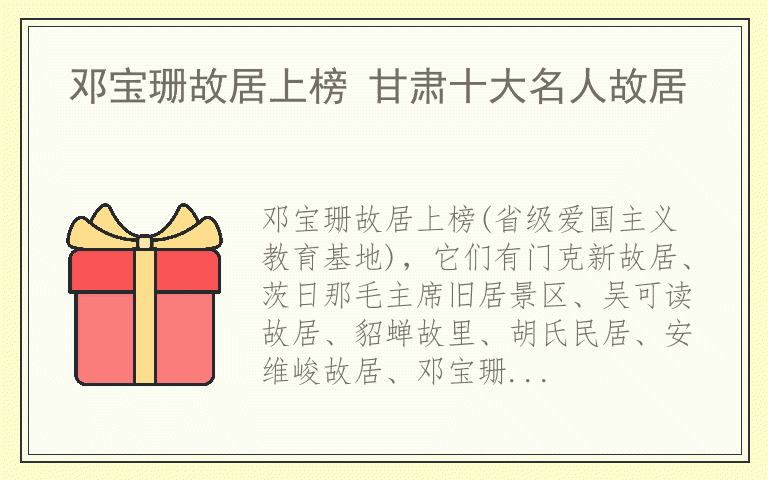 邓宝珊故居上榜 甘肃十大名人故居