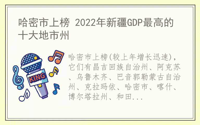哈密市上榜 2022年新疆GDP最高的十大地市州