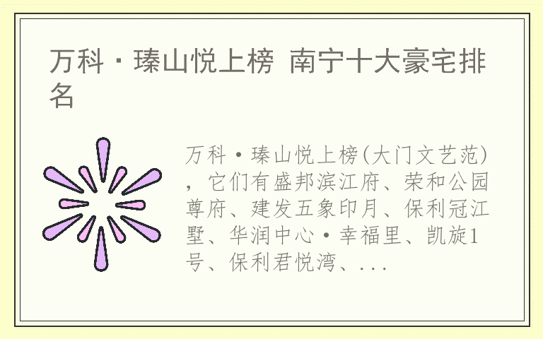 万科·瑧山悦上榜 南宁十大豪宅排名