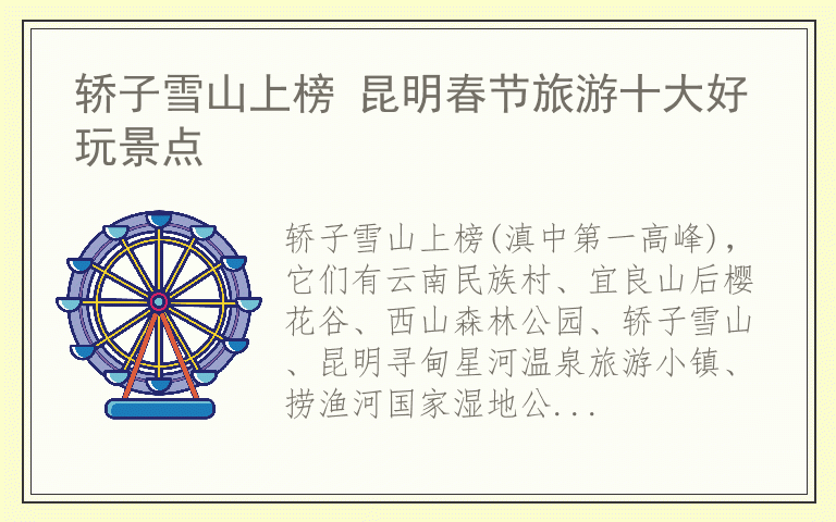 轿子雪山上榜 昆明春节旅游十大好玩景点
