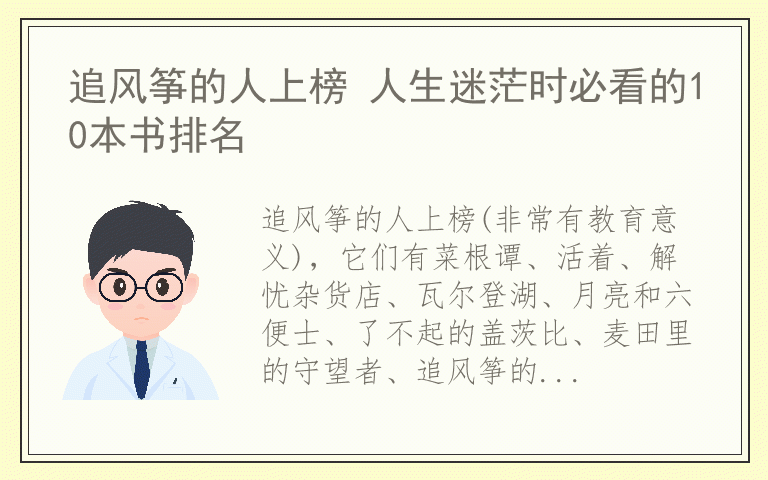 追风筝的人上榜 人生迷茫时必看的10本书排名
