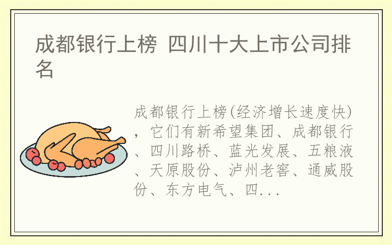 成都银行上榜 四川十大上市公司排名