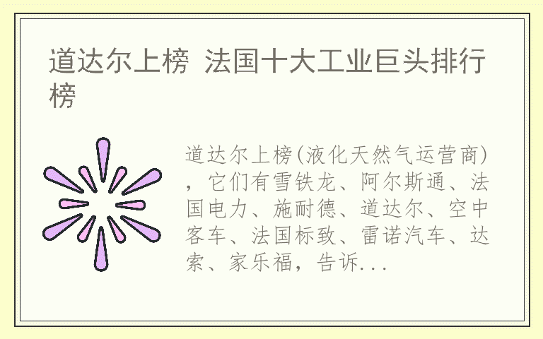 道达尔上榜 法国十大工业巨头排行榜