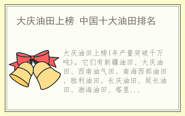 大庆油田上榜 中国十大油田排名