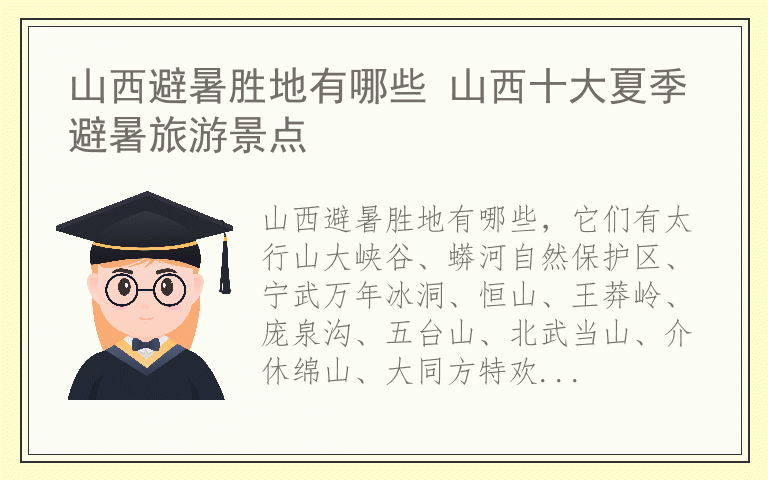山西避暑胜地有哪些 山西十大夏季避暑旅游景点