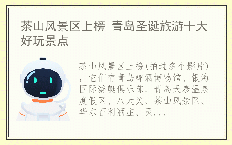茶山风景区上榜 青岛圣诞旅游十大好玩景点