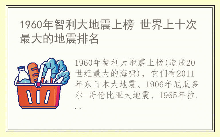 1960年智利大地震上榜 世界上十次最大的地震排名