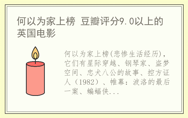 何以为家上榜 豆瓣评分9.0以上的英国电影
