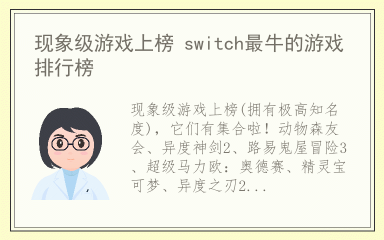 现象级游戏上榜 switch最牛的游戏排行榜