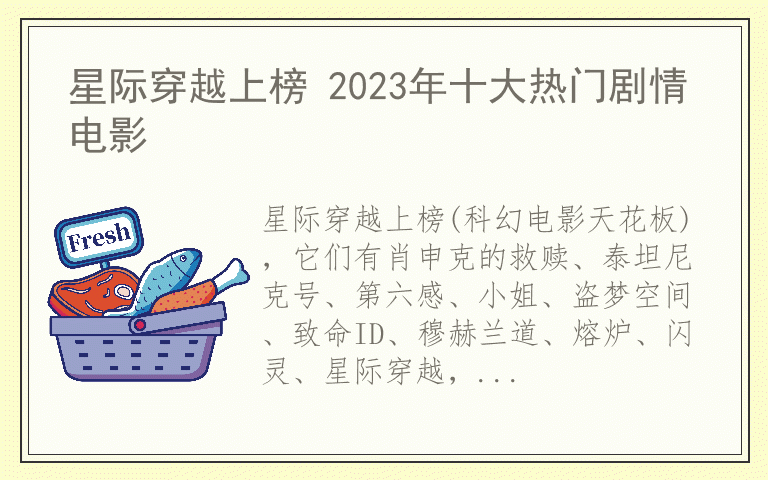 星际穿越上榜 2023年十大热门剧情电影