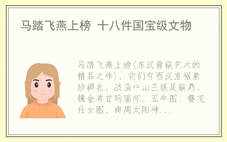 马踏飞燕上榜 十八件国宝级文物