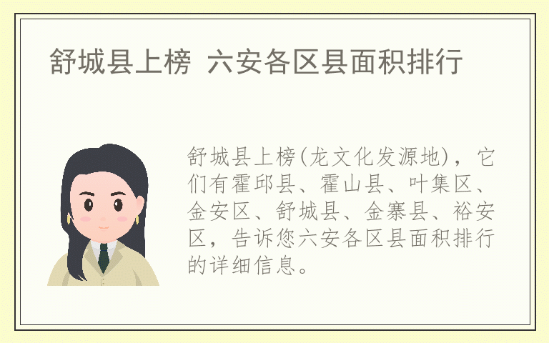 舒城县上榜 六安各区县面积排行