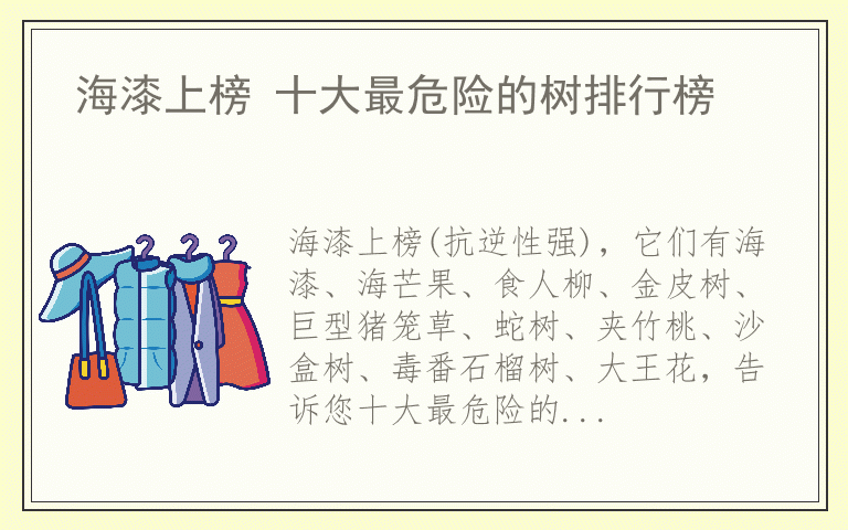 海漆上榜 十大最危险的树排行榜