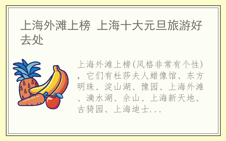 上海外滩上榜 上海十大元旦旅游好去处