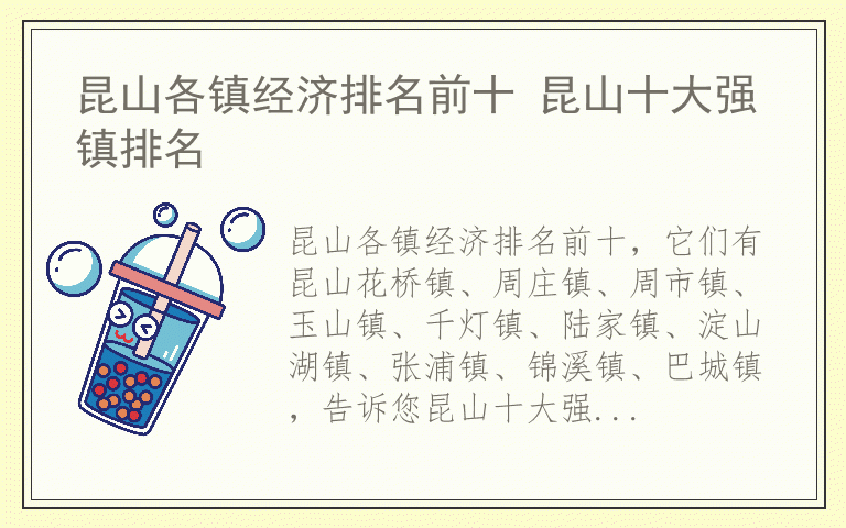 昆山各镇经济排名前十 昆山十大强镇排名