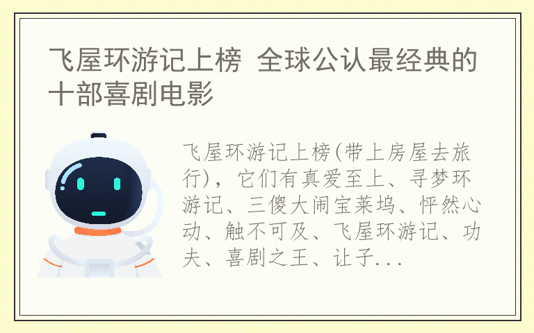 飞屋环游记上榜 全球公认最经典的十部喜剧电影