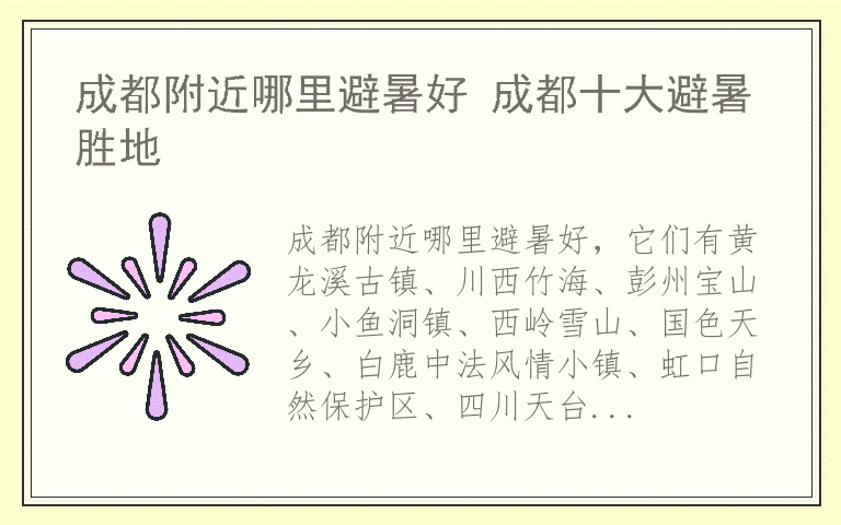 成都附近哪里避暑好 成都十大避暑胜地