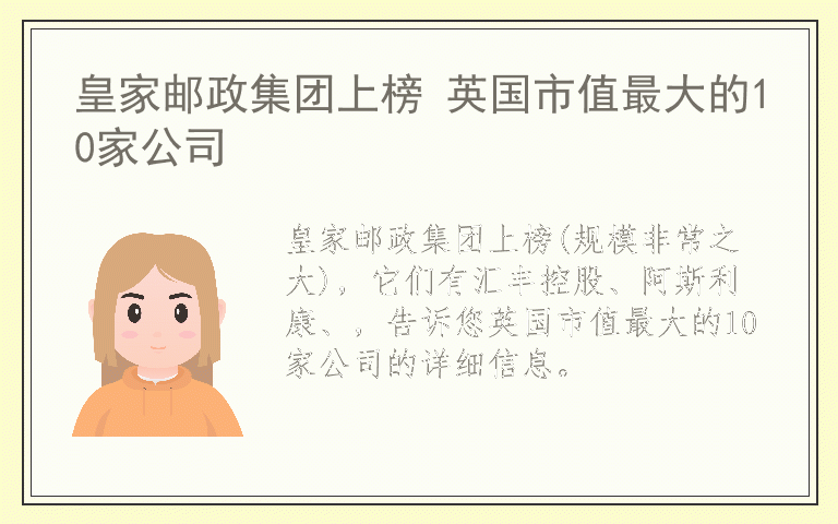 皇家邮政集团上榜 英国市值最大的10家公司