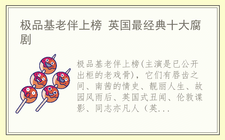 极品基老伴上榜 英国最经典十大腐剧