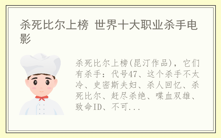 杀死比尔上榜 世界十大职业杀手电影