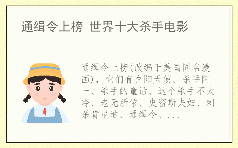 通缉令上榜 世界十大杀手电影