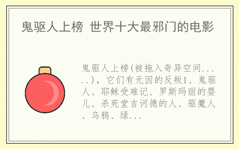 鬼驱人上榜 世界十大最邪门的电影