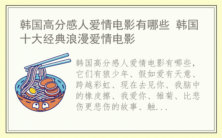 韩国高分感人爱情电影有哪些 韩国十大经典浪漫爱情电影