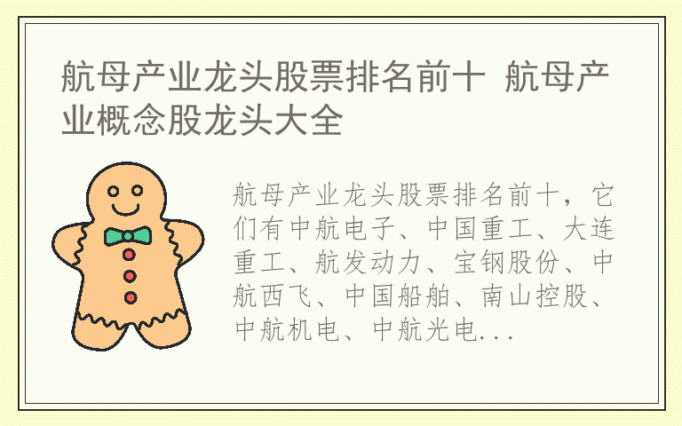 航母产业龙头股票排名前十 航母产业概念股龙头大全