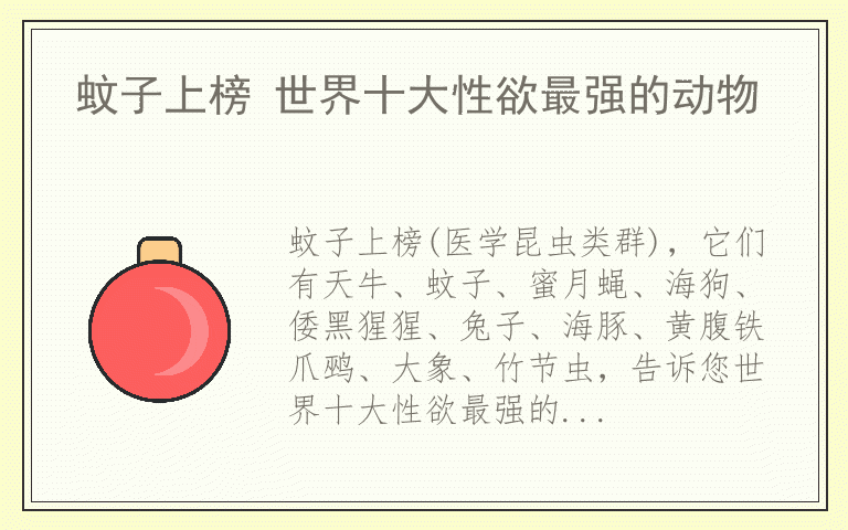蚊子上榜 世界十大性欲最强的动物
